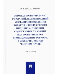 Охрана географических указаний, наименований места происхождения товаров и иных средств индивидуал.