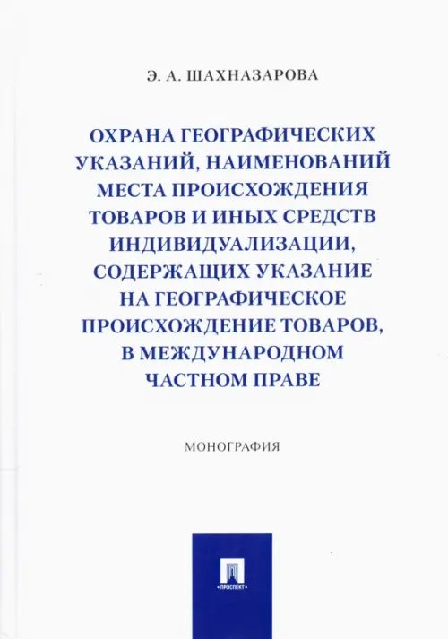 Охрана географических указаний, наименований места происхождения товаров и иных средств индивидуал.