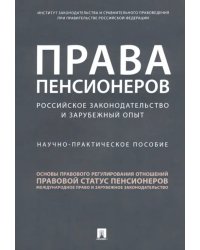 Права пенсионеров: российское законодательство и зарубежный опыт. Научно-практическое пособие