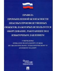 Правила промышленной безопасности опасных производственных объектов, на которых используется оборуд.