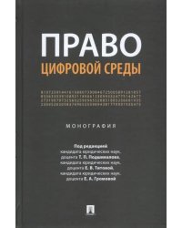 Право цифровой среды. Монография