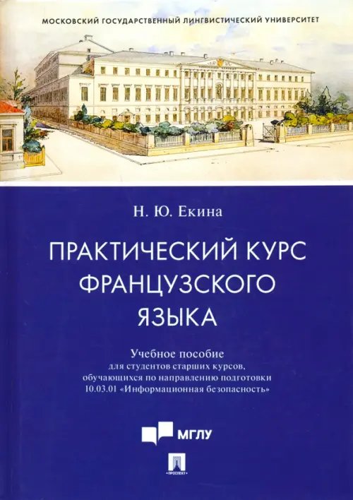 Практический курс французского языка. Учебное пособие для направления &quot;Информационная безопасность&quot;