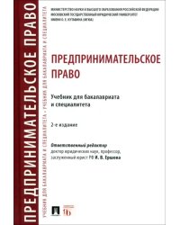 Предпринимательское право. Учебник для бакалавриата и специалитета