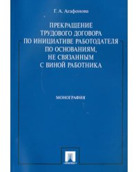 Прекращение труд. договора по инициативе работодателя по основаниям, не связанным с виной работника