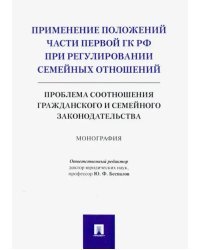 Применение положений части первой ГК РФ при регулировании семейных отношений. Монография