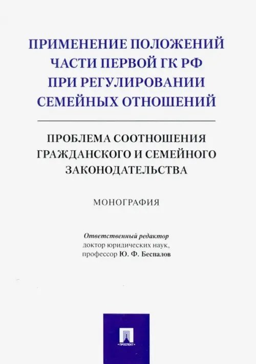 Применение положений части первой ГК РФ при регулировании семейных отношений. Монография