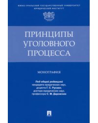 Принципы уголовного процесса. Монография