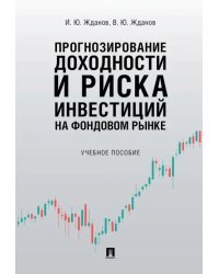 Прогнозирование доходности и риска инвестиций на фондовом рынке. Учебное пособие