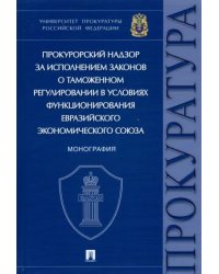 Прокурорский надзор за исполнением законов о таможенном регулировании в условиях функционирования