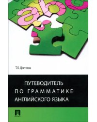 Путеводитель по грамматике английского языка. Учебное пособие