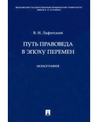 Путь правоведа в эпоху перемен. Монография