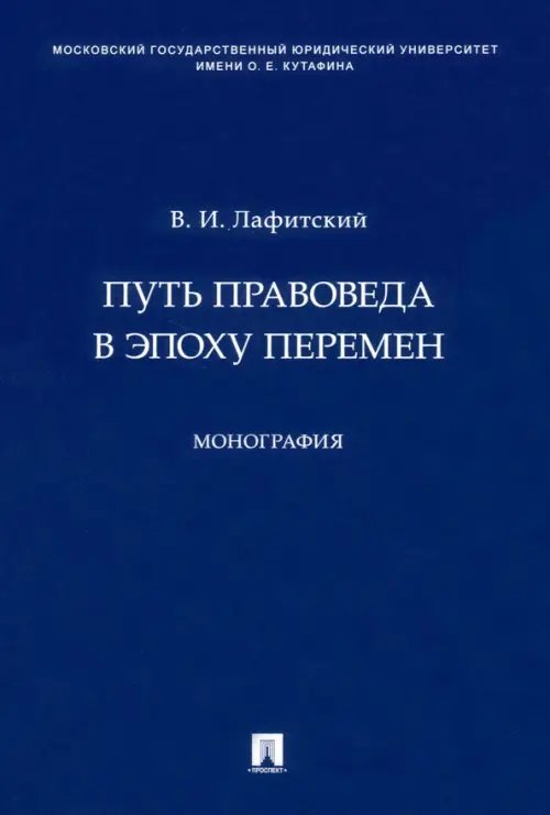 Путь правоведа в эпоху перемен. Монография