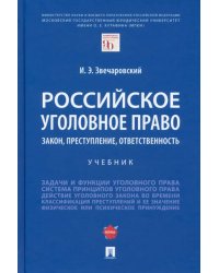 Российское уголовное право. Закон, преступление, ответственность. Учебник