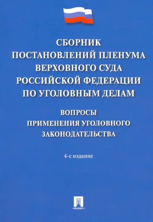 Сборник постановлений Пленума Верховного Суда РФ по уголовным делам. Вопросы применения