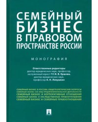 Семейный бизнес в правовом пространстве России