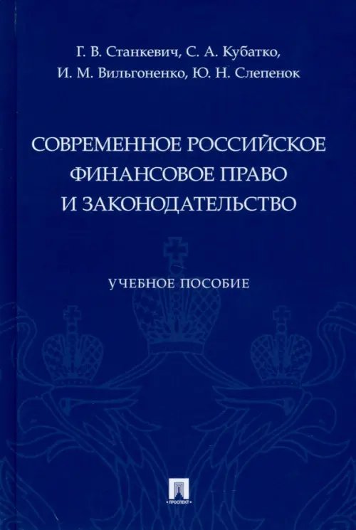 Современное российское финансовое право и законодательство. Учебное пособие