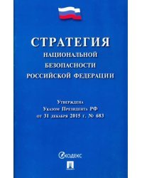 Стратегия национальной безопасности Российской Федерации