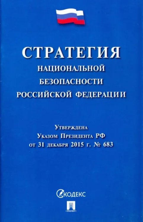 Стратегия национальной безопасности Российской Федерации