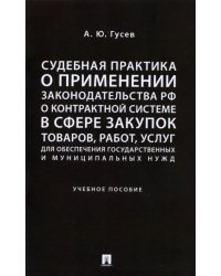 Судебная практика о применении законодательства РФ о контрактной системе в сфере закупок товаров