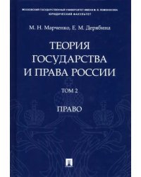 Теория государства и права России. В 2-х томах. Том 2. Право. Учебное пособие