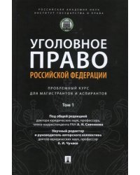 Уголовное право РФ. Проблемный курс для магистрантов и аспирантов. Том 1. Введение в уголовное право