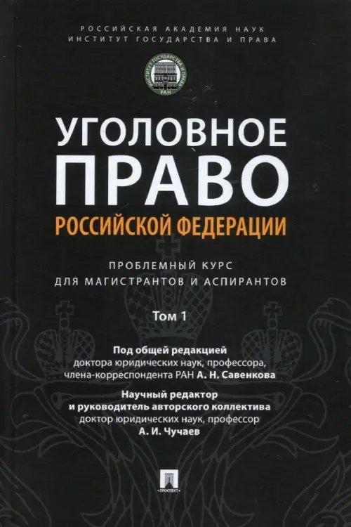 Уголовное право РФ. Проблемный курс для магистрантов и аспирантов. Том 1. Введение в уголовное право