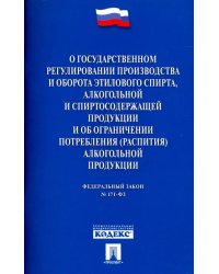 ФЗ &quot;О государственном регулировании производства и оборота этилового спирта&quot; ФЗ №171-ФЗ