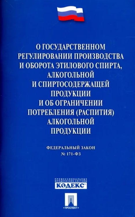 ФЗ &quot;О государственном регулировании производства и оборота этилового спирта&quot; ФЗ №171-ФЗ