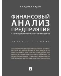 Финансовый анализ предприятия с помощью коэффициентов и моделей. Учебное пособие