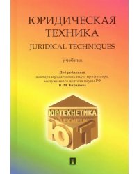 Юридическая техника. Учебник