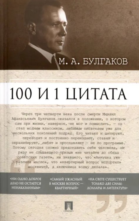 100 и 1 цитата. М.А. Булгаков