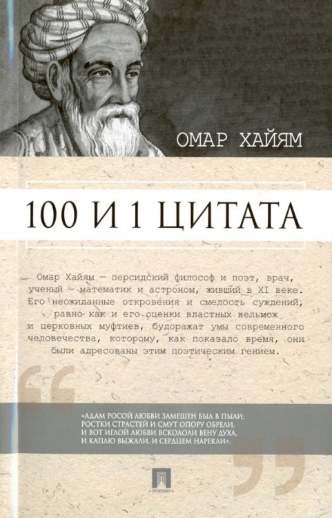 100 и 1 цитата. Омар Хайям