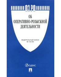 Федеральный закон &quot;Об оперативно-розыскной деятельности&quot; №144-ФЗ