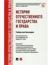 История отечественного государства и права. Учебник для бакалавров