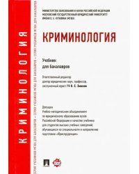 Криминология. Учебник для бакалавров