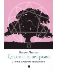 Целостная эннеаграмма. 27 путей к глубокому самопознанию