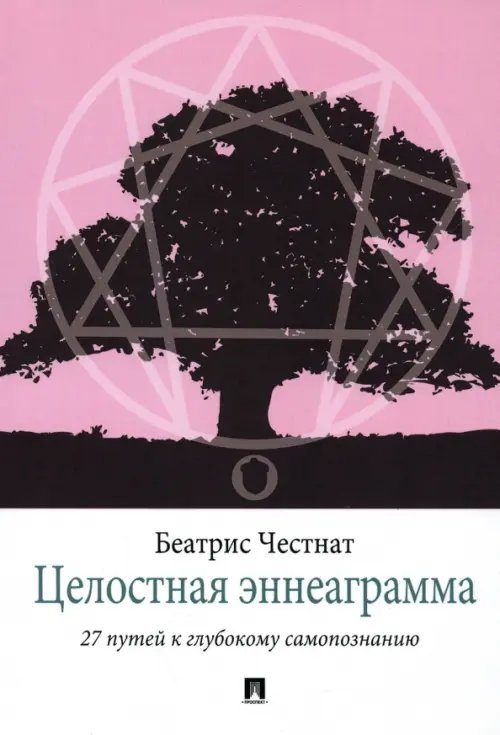 Целостная эннеаграмма. 27 путей к глубокому самопознанию