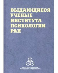 Выдающиеся ученые Института психологии РАН. Биографические очерки