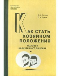 Как стать хозяином положения: Анатомия эффективного общения