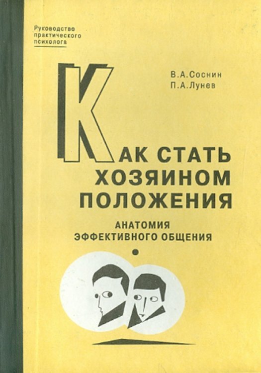 Как стать хозяином положения: Анатомия эффективного общения