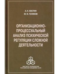 Организационно-процессуальный анализ психической регуляции сложной деятельности