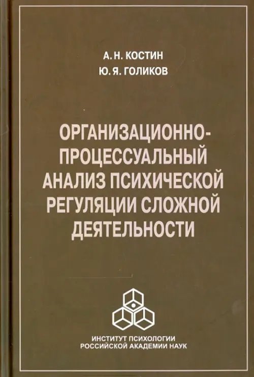 Организационно-процессуальный анализ психической регуляции сложной деятельности