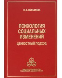 Психология социальных изменений. Ценностный подход