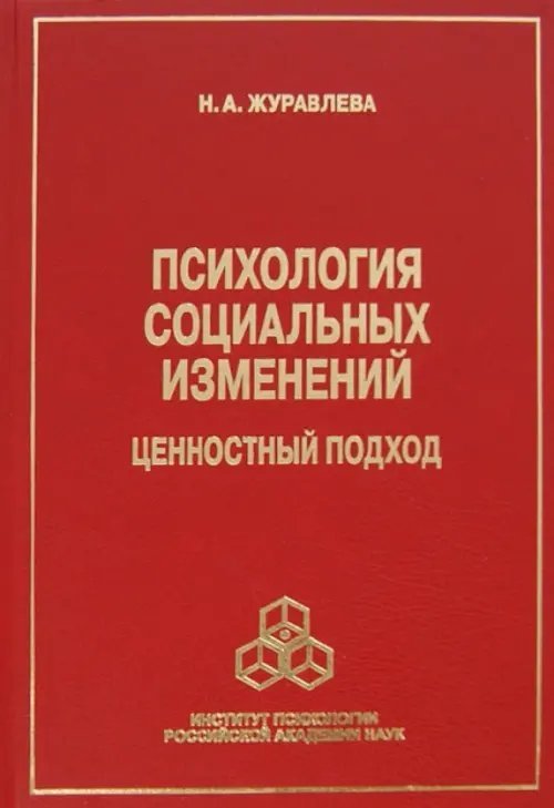 Психология социальных изменений. Ценностный подход