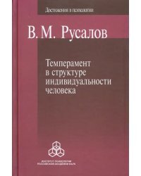 Темперамент в структуре индивидуальности человека