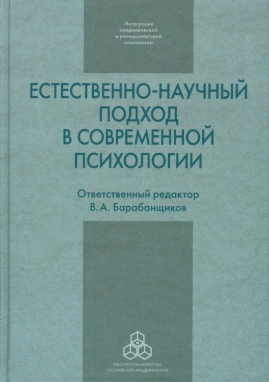 Естественно-научный подход в современной психологии