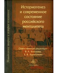 Историогенез и современное состояние российского менталитета