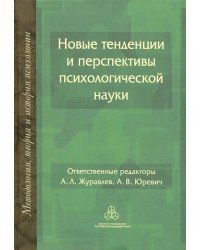 Новые тенденции и перспективы психологической науки