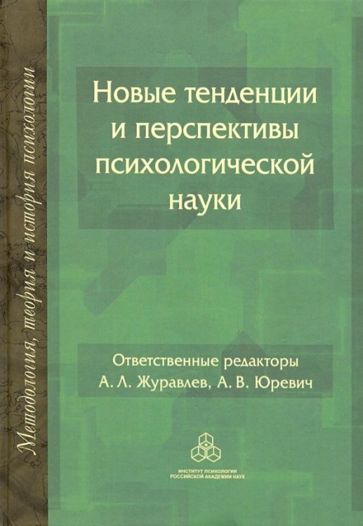 Новые тенденции и перспективы психологической науки