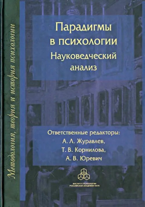 Парадигмы в психологии. Науковедческий анализ